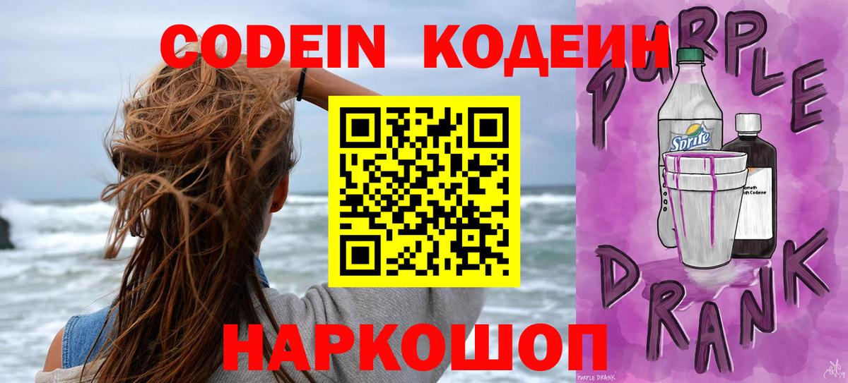 Кодеиновый сироп Lean Purple Drank  Кодеиновый сироп Lean Purple Drank  Балтийск  Вход с VPN 